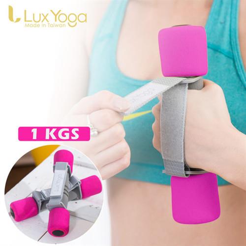 【Lux Yoga】有氧韻律啞鈴組(一支0.5公斤/2入) 助力帶 泡棉啞鈴 台灣製造