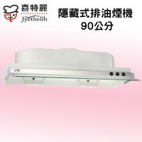 喜特麗隱藏式超薄型排油煙機(90cm)JT-1890