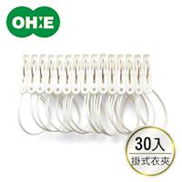 【日本OHE】附繩曬衣夾30入(白)No.87740