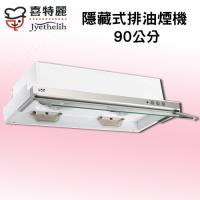 喜特麗隱藏電熱除油式排油煙機(90cm)JT-139A