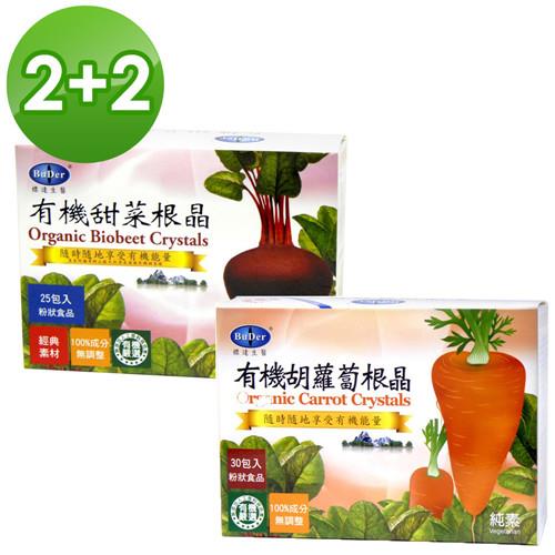 【BuDer 標達】有機甜菜根晶(25包/盒)+有機胡蘿蔔根晶(30包/盒)x2件組 