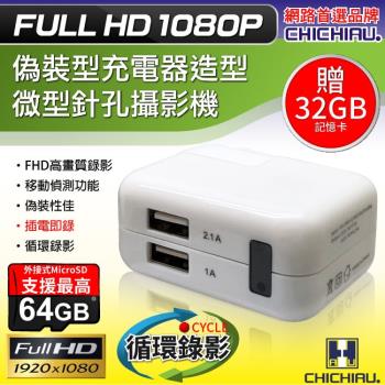 【CHICHIAU】 Full HD 1080P 變壓器造型微型針孔攝影機(贈32GB)-行動