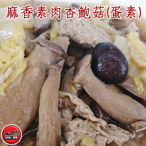 【老爸ㄟ廚房】麻香素肉杏鮑菇(300g±10%)10包組 