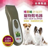 【Fuuga風雅】充/插電兩用國際電壓 寵物剪毛器(ZY-SL377)
