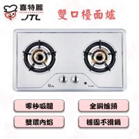 喜特麗雙內焰雙口不鏽鋼檯面爐瓦斯爐-天然瓦斯JT-2208S