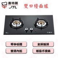 喜特麗雙內焰雙口檯面爐瓦斯爐(天然瓦斯)JT-2208A