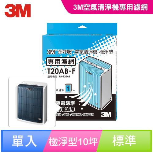 【3M】淨呼吸空氣清淨機-極淨型(10坪) 專用濾網 T20AB-F 