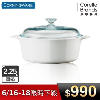 【美國康寧】Corningware 純白2.25L圓型康寧鍋