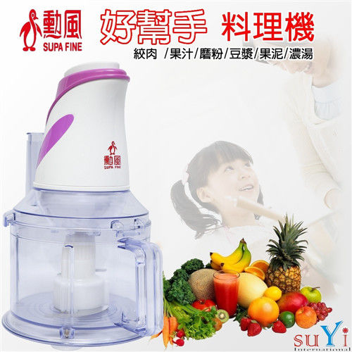 勳風好幫手料理機 HF-C558 附食譜 全方位/多功能/蔬果調理器