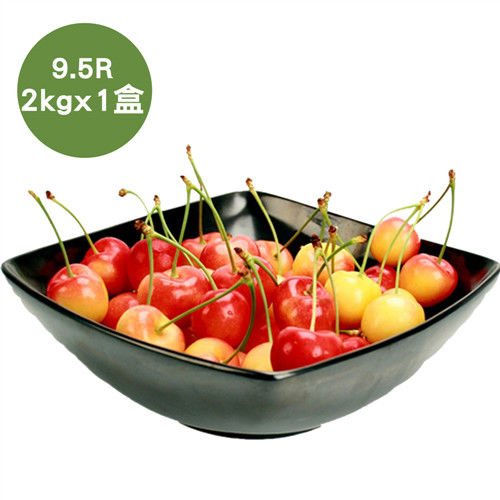 預購-【空運鮮採】美國鮮採白櫻桃1盒(2kg/盒 9.5ROW) 