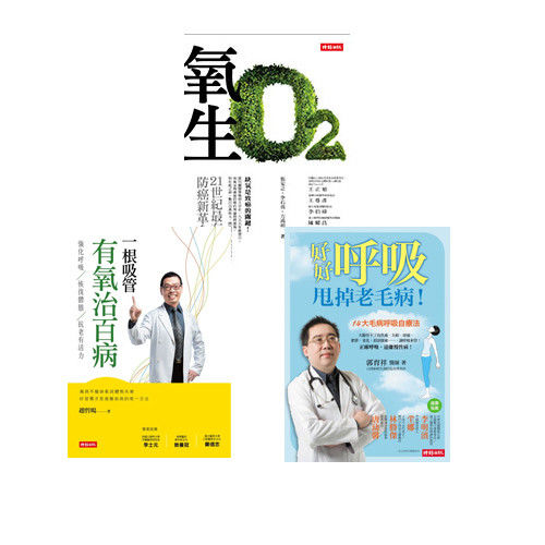 【時報嚴選健康養生書】《一根吸管有氧治百病》 + 《氧生》 + 《好好呼吸，甩掉老毛病！》-行動