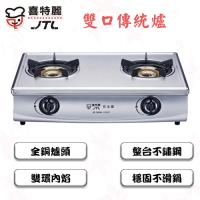 喜特麗全銅爐頭雙口傳統爐瓦斯爐(液化瓦斯)JT-2888S
