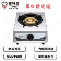 喜特麗JT-200(LPG)銅合金單口傳統爐-液化瓦斯