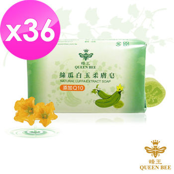 【蜂王Queen Bee】絲瓜白玉柔膚皂80gx36入(加贈:99金箔手工皂1顆-三款隨機)