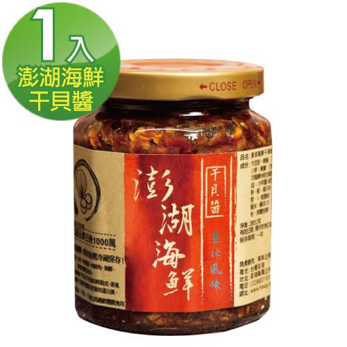 【hiway．澎湖海味】澎湖海鮮干貝醬(重辣)單罐裝 