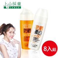 上山採藥 柔白低油防曬乳 8入組(魚腥草/桑白皮)