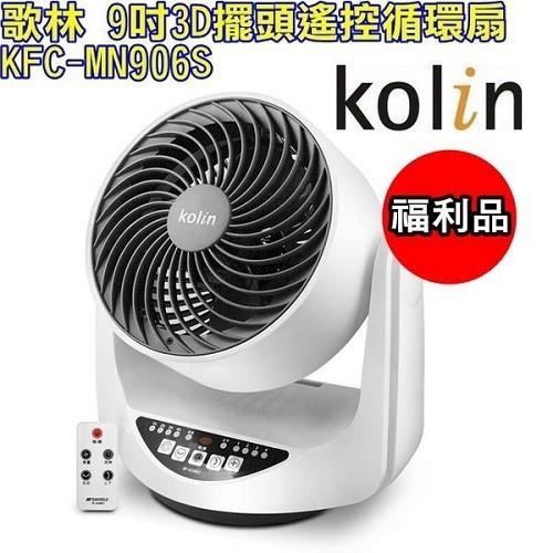 Kolin歌林9吋3D擺頭遙控循環扇 福利品KFC-MN906S