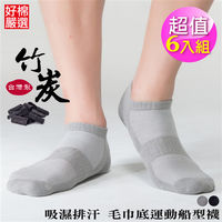 【好棉嚴選】竹炭機能消臭抗菌 吸濕排汗 乾爽舒適 台灣製毛巾底運動襪船型襪男短襪-多色任選 6雙