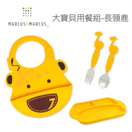 【MARCUS&MARCUS】大寶貝用餐組-長頸鹿