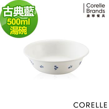  【美國康寧】CORELLE 古典藍-500ml湯碗