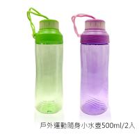 戶外運動隨身小水壺500ml/2入