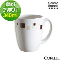 任-【美國康寧CORELLE】繽紛巧克力340ml馬克杯
