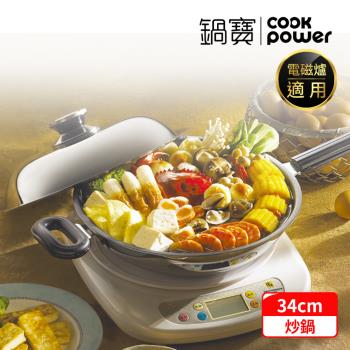 【CookPower 鍋寶】煎大師低脂不沾炒鍋34CM