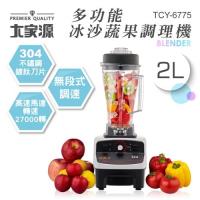大家源 多功能冰沙蔬果調理機TCY-6775