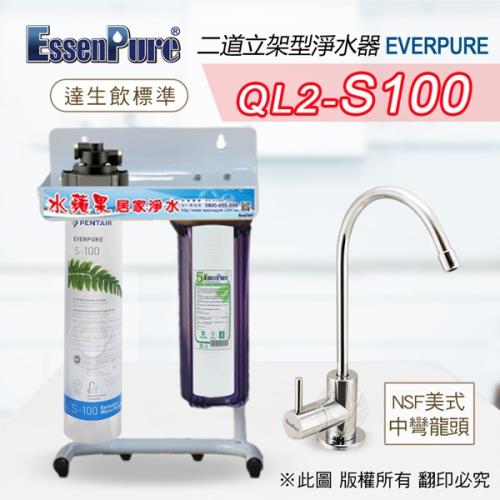 美國原廠 Everpure QL2-S100 二道淨水器