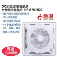 SUPA FINE 勳風 LED燈直流節能循環吸頂扇 (HF-B7996DC)