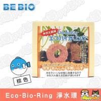 【Eco-BioRing】水質淨水環(棕色)
