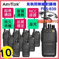 AnyTalk FRS-839 業務型免執照無線對講機【10組】
