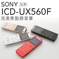 【附原廠收納袋】SONY 錄音筆 ICD-UX560F 立體聲 快速充電 【中文平輸-保固一年】