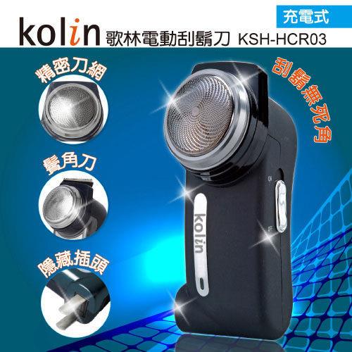 Kolin歌林 充電式單刀頭刮鬍刀KSH-HCR03