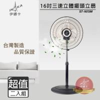 《1+1超值組》【伊娜卡】16吋3D立體擺頭商業用扇ST-1672M