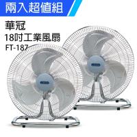 華冠 18吋鋁葉工業桌扇電風扇 FT-187_X2