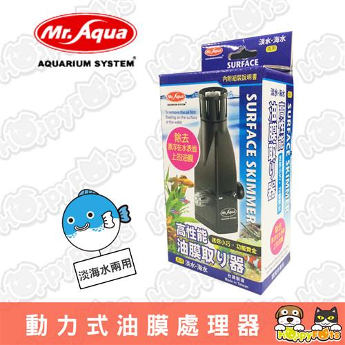 【MR.AQUA】動力式油膜處理器