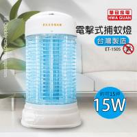 華冠 15w電子捕蚊燈 ET-1505
