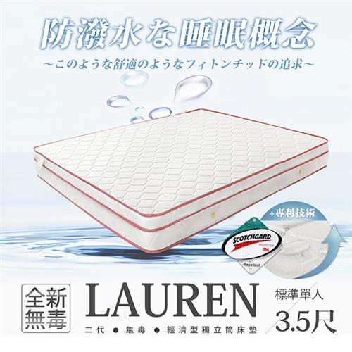 H&D 經濟型環保無毒系列LAUREN羅倫 防潑水三線獨立筒床墊 單人3.5x6.2尺