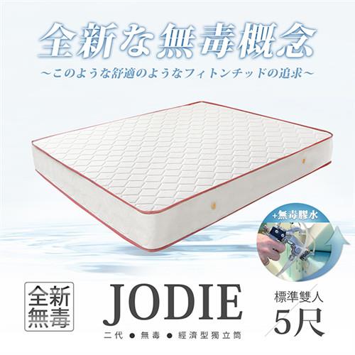 H&D 經濟型環保無毒系列 JODIE喬蒂無毒舒眠獨立筒床墊 雙人5x6.2尺