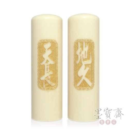 【墨寶齋製筆莊】珍珠牙結婚對章-天長地久(6分)