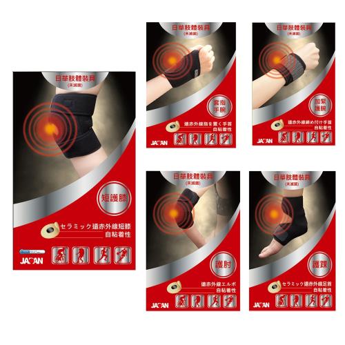 【日華】遠紅外線肢體護具全套5件組(短護膝+護肘+護踝+套指護腕+加緊護腕)