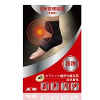 【日華】遠紅外線軟式針灸-護踝(自黏式)