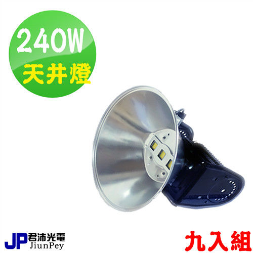 LED240W高空天井燈 台灣製造 保固五年 21466lm (9入組)