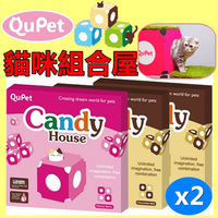 【QuPet】Candy house DIY 貓咪組合糖果屋 繽紛色彩 (巧克力牛奶/櫻桃草莓二色) /2入裝