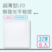 【LED 平板燈】 超薄型LED側發光平板燈 32W(6入)