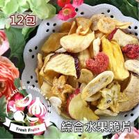 愛上新鮮 綜合水果脆片12包
