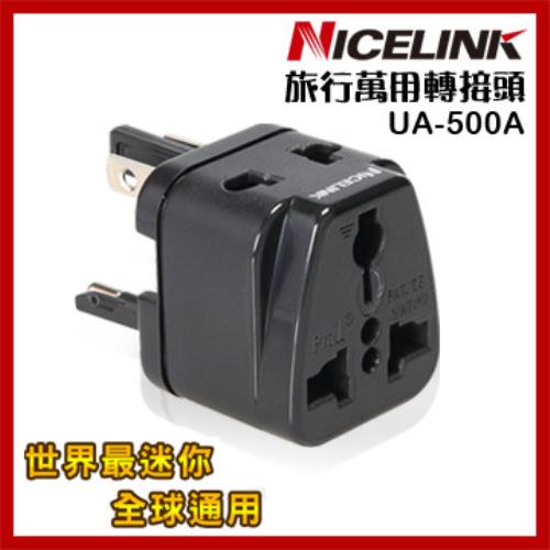 Nicelink《全球通用型》旅行萬用轉接頭 (黑色) UA-500A