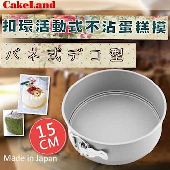 【日本CakeLand】15cm日本Cake扣環活動式不沾蛋糕模-日本製
