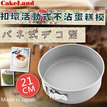 【日本CakeLand】21cm日本Cake扣環活動式不沾蛋糕模-日本製